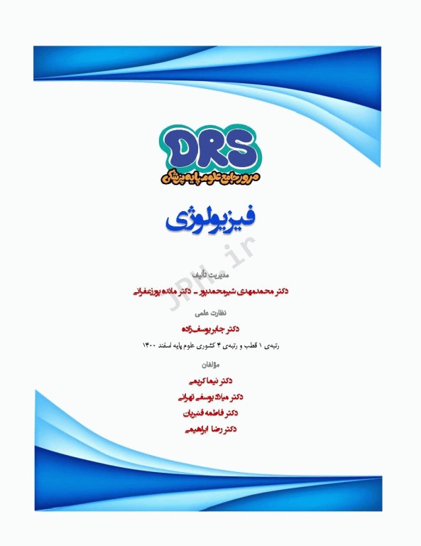 مرور جامع DRS علوم پایه پزشکی فیزیولوژی
