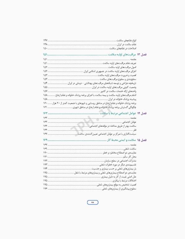 مرور جامع DRS علوم پایه پزشکی اپیدمیولوژی و اصول خدمات سلامت