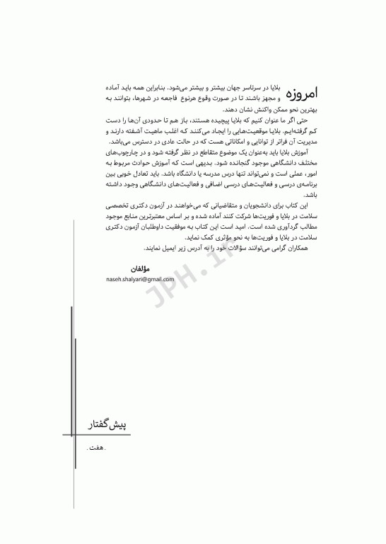 مجموعه آزمون‌های دکتری وزارت بهداشت PhD سلامت در بلایا و فوریت‌ها