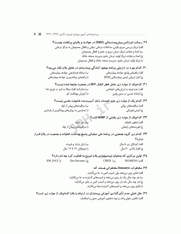 مجموعه آزمون‌های دکتری وزارت بهداشت PhD سلامت در بلایا و فوریت‌ها