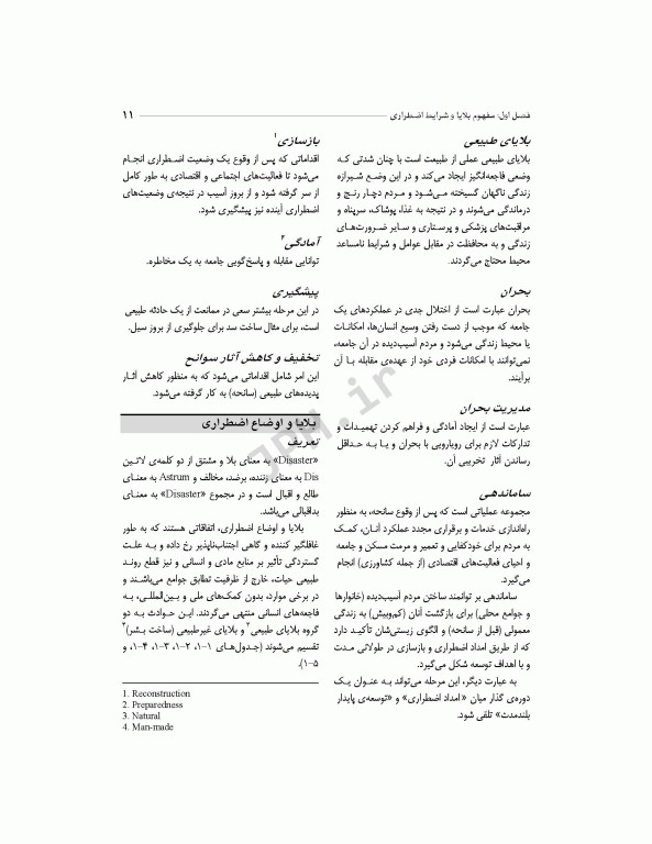 فوریت‌های پزشکی در بلایا