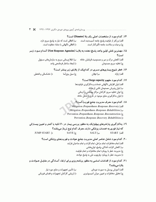 مجموعه آزمون‌های دکتری وزارت بهداشت PhD سلامت در بلایا و فوریت‌ها