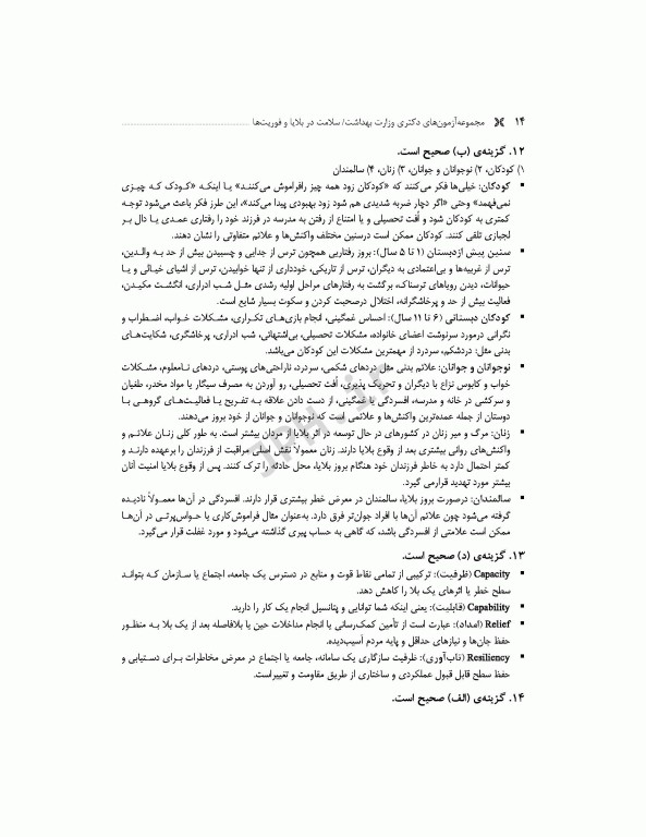 مجموعه آزمون‌های دکتری وزارت بهداشت PhD سلامت در بلایا و فوریت‌ها