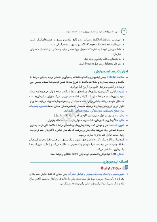 مرور جامع DRS علوم پایه پزشکی اپیدمیولوژی و اصول خدمات سلامت