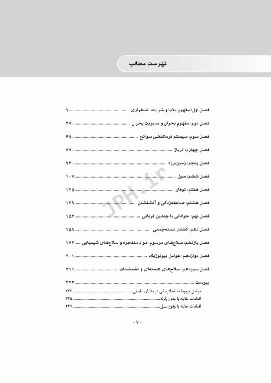 فوریت‌های پزشکی در بلایا
