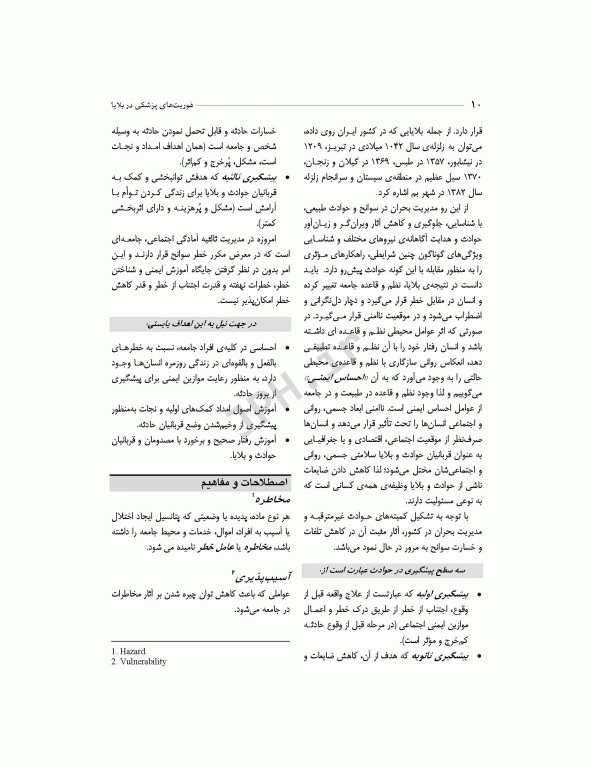 فوریت‌های پزشکی در بلایا