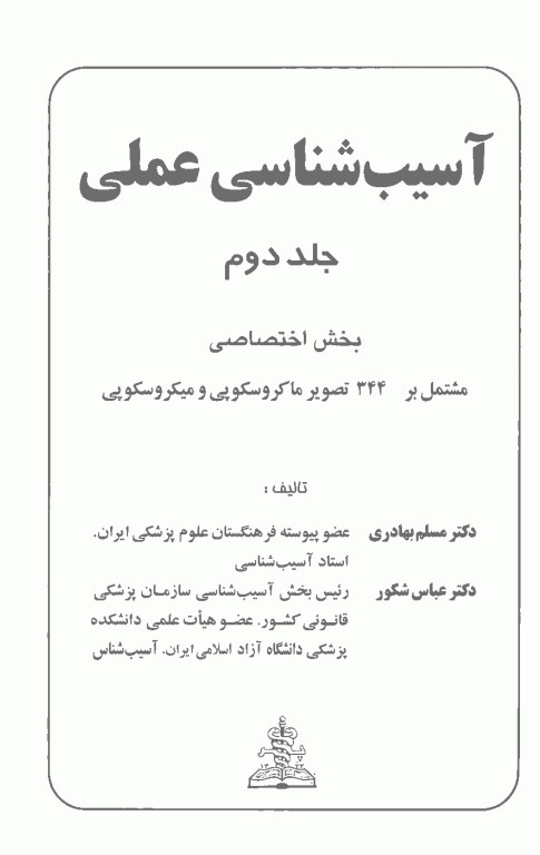 آسیب‌شناسی عملی جلد دوم بخش اختصاصی