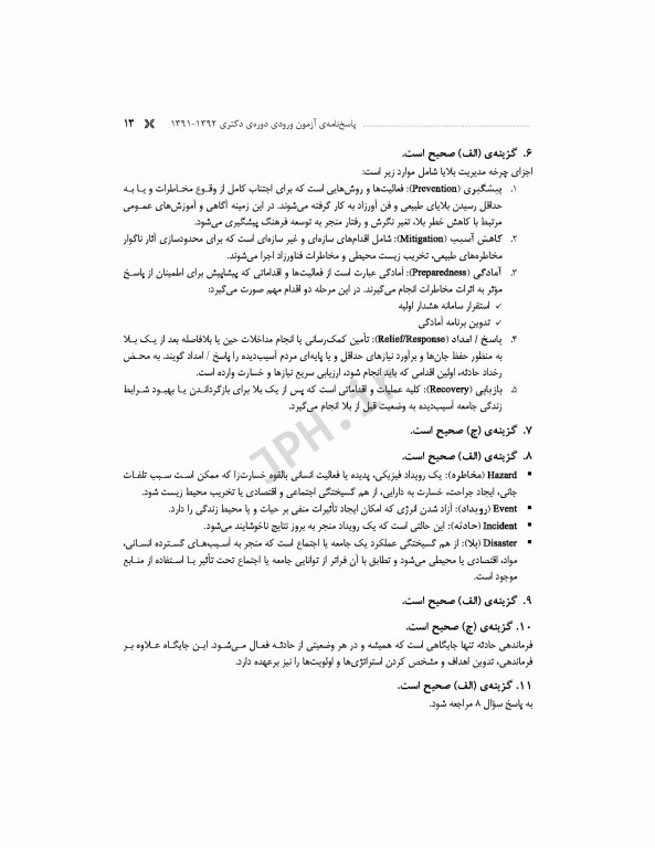 مجموعه آزمون‌های دکتری وزارت بهداشت PhD سلامت در بلایا و فوریت‌ها