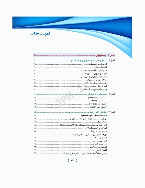 مرور جامع DRS علوم پایه پزشکی اپیدمیولوژی و اصول خدمات سلامت
