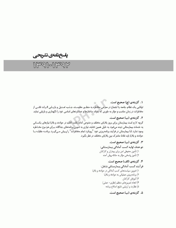 مجموعه آزمون‌های دکتری وزارت بهداشت PhD سلامت در بلایا و فوریت‌ها