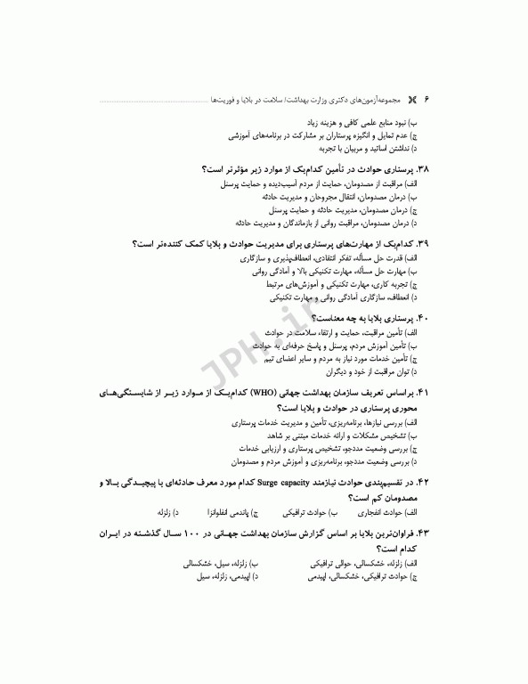 مجموعه آزمون‌های دکتری وزارت بهداشت PhD سلامت در بلایا و فوریت‌ها