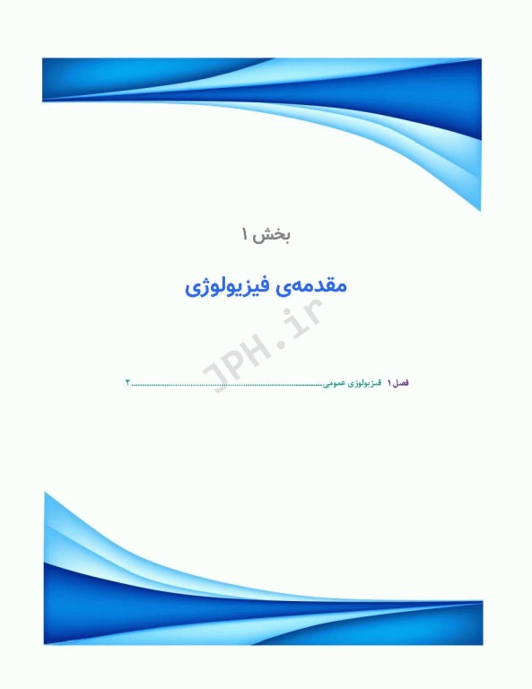 مرور جامع DRS علوم پایه پزشکی فیزیولوژی