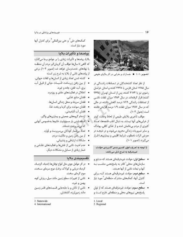 فوریت‌های پزشکی در بلایا