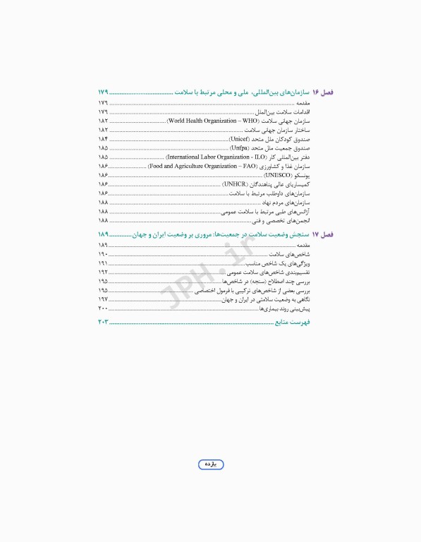 مرور جامع DRS علوم پایه پزشکی اپیدمیولوژی و اصول خدمات سلامت