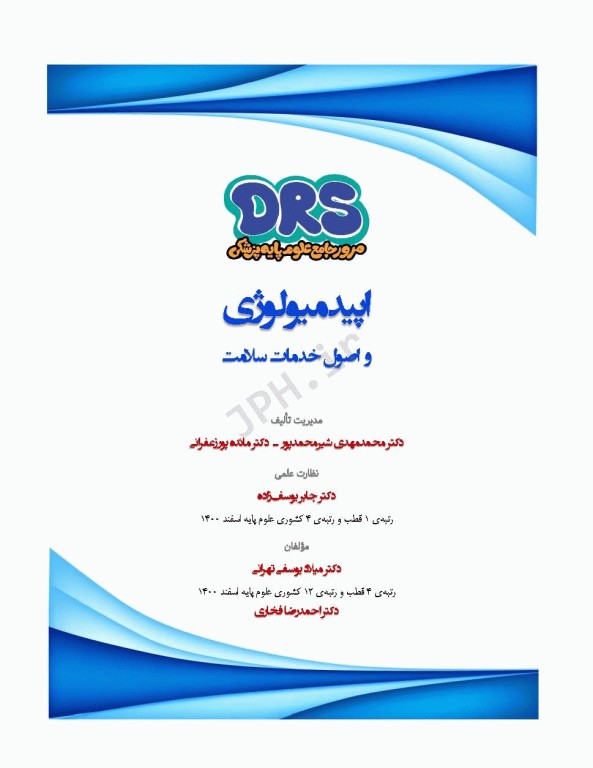 مرور جامع DRS علوم پایه پزشکی اپیدمیولوژی و اصول خدمات سلامت