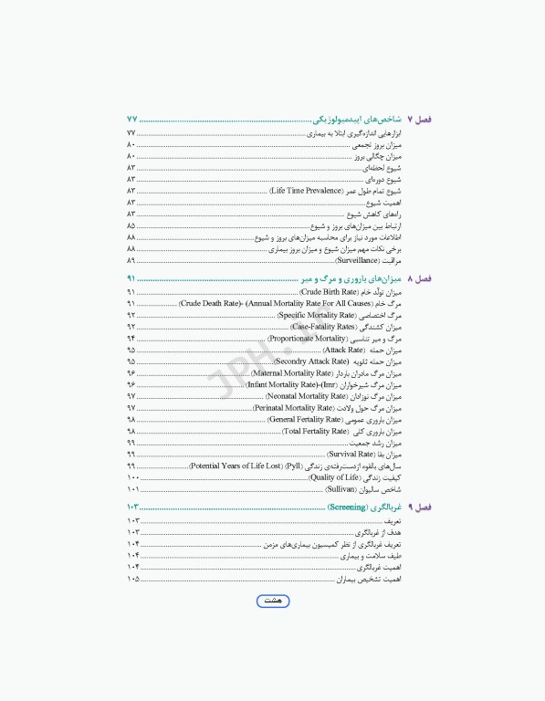 مرور جامع DRS علوم پایه پزشکی اپیدمیولوژی و اصول خدمات سلامت