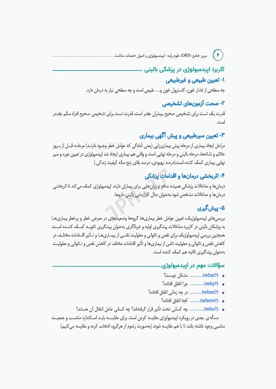 مرور جامع DRS علوم پایه پزشکی اپیدمیولوژی و اصول خدمات سلامت