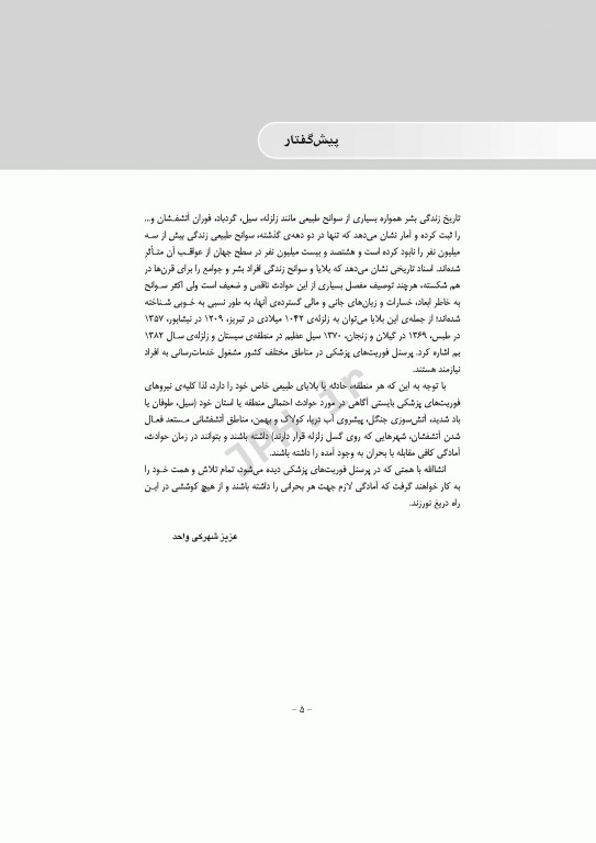 فوریت‌های پزشکی در بلایا