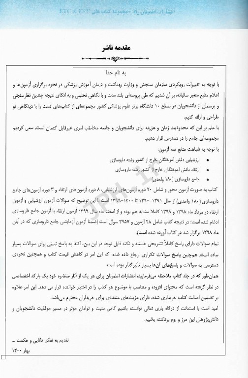 مجموعه آزمون‌های دانش‌آموختگان خارج از کشور ETC ارزشیابی و ارتقاء و جامع داروسازی 180 واحدی