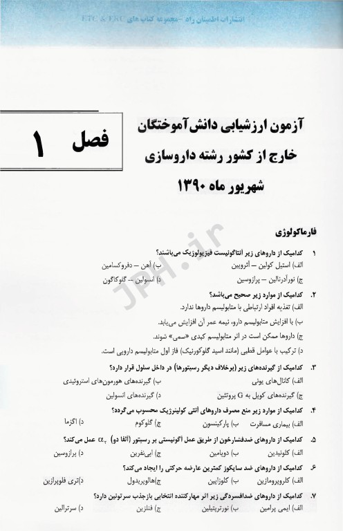 مجموعه آزمون‌های دانش‌آموختگان خارج از کشور ETC ارزشیابی و ارتقاء و جامع داروسازی 180 واحدی