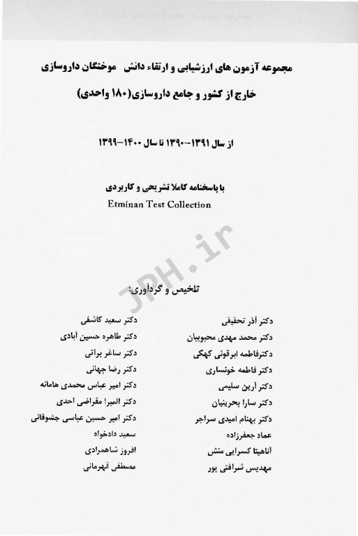 مجموعه آزمون‌های دانش‌آموختگان خارج از کشور ETC ارزشیابی و ارتقاء و جامع داروسازی 180 واحدی