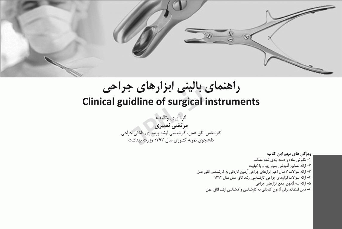 راهنمای بالینی ابزارهای جراحی
