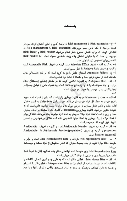 مجموعه نکات و سوالات اصطلاحات مفاهیم و اصول اپیدمیولوژی