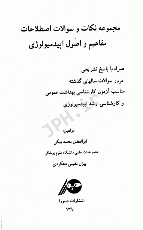 مجموعه نکات و سوالات اصطلاحات مفاهیم و اصول اپیدمیولوژی