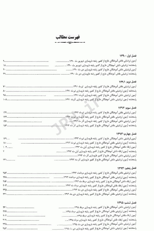مجموعه آزمون‌های دانش‌آموختگان خارج از کشور ETC ارزشیابی و ارتقاء و جامع داروسازی 180 واحدی