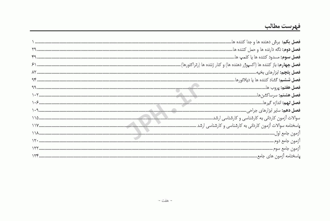 راهنمای بالینی ابزارهای جراحی