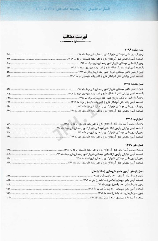 مجموعه آزمون‌های دانش‌آموختگان خارج از کشور ETC ارزشیابی و ارتقاء و جامع داروسازی 180 واحدی