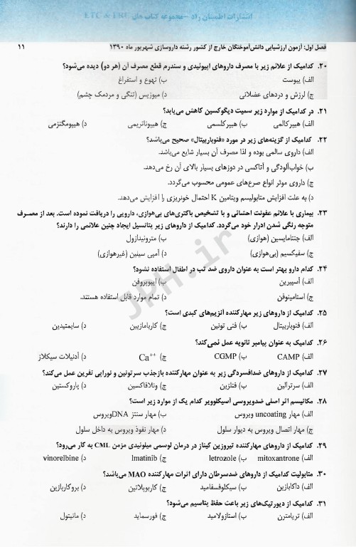 مجموعه آزمون‌های دانش‌آموختگان خارج از کشور ETC ارزشیابی و ارتقاء و جامع داروسازی 180 واحدی