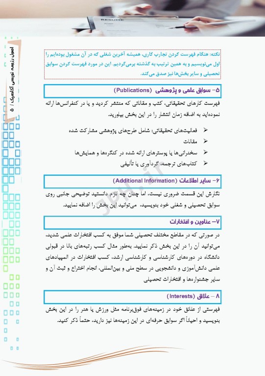 اصول رزومه‌نویسی آکادمیک