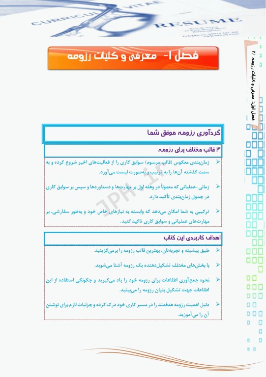 اصول رزومه‌نویسی آکادمیک