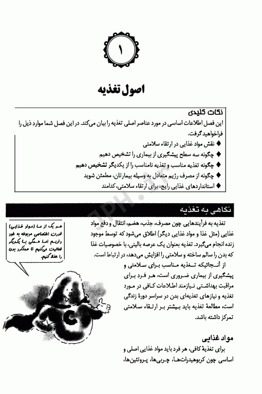 مبانی تغذیه و اصول تغذیه درمانی