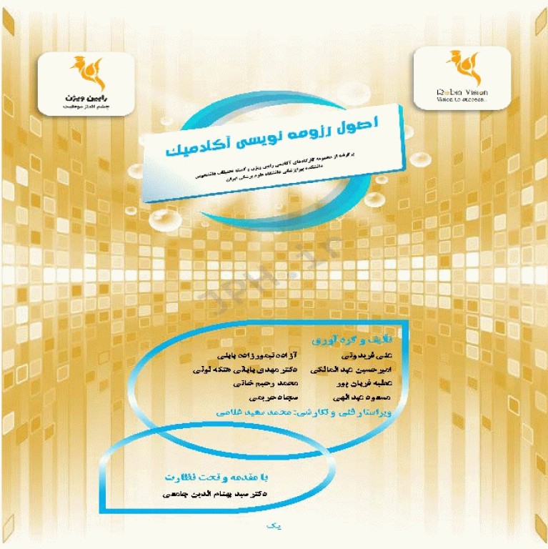 اصول رزومه‌نویسی آکادمیک