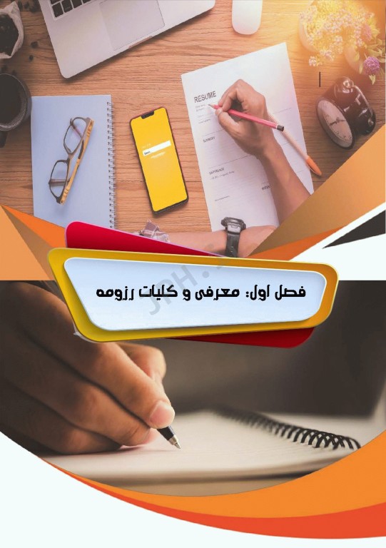 اصول رزومه‌نویسی آکادمیک