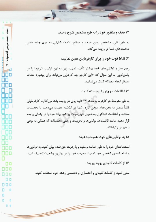 اصول رزومه‌نویسی آکادمیک