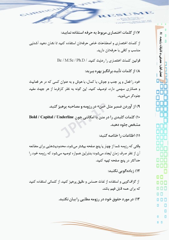 اصول رزومه‌نویسی آکادمیک