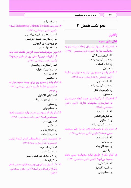 مروری سریع بر سم‌شناسی ویژه دانشجویان داروسازی
