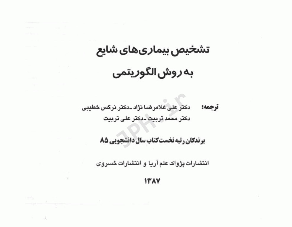 تشخیص بیماری‌های شایع به روش الگوریتمی