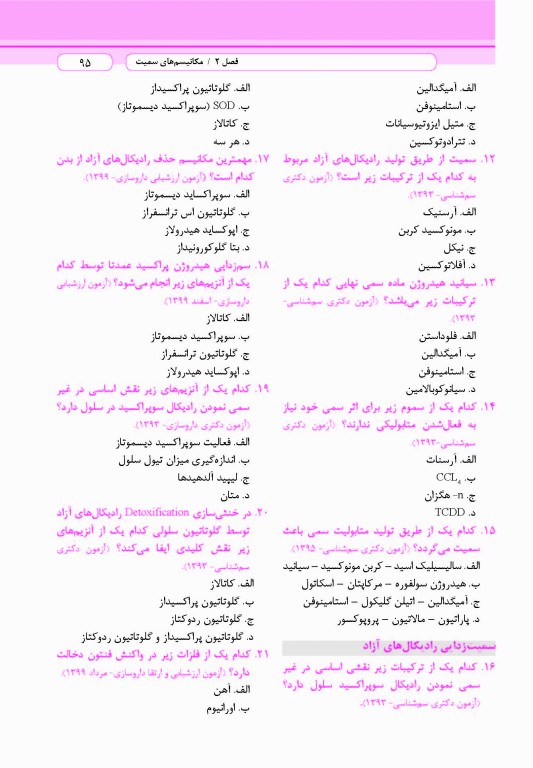 مروری سریع بر سم‌شناسی ویژه دانشجویان داروسازی