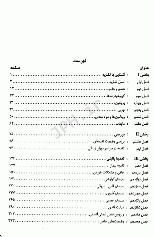 مبانی تغذیه و اصول تغذیه درمانی