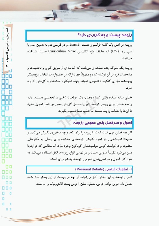 اصول رزومه‌نویسی آکادمیک