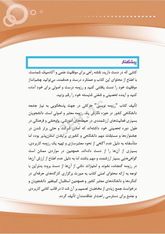 اصول رزومه‌نویسی آکادمیک