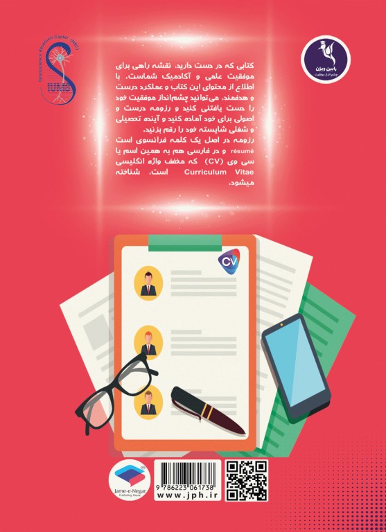 اصول رزومه‌نویسی آکادمیک