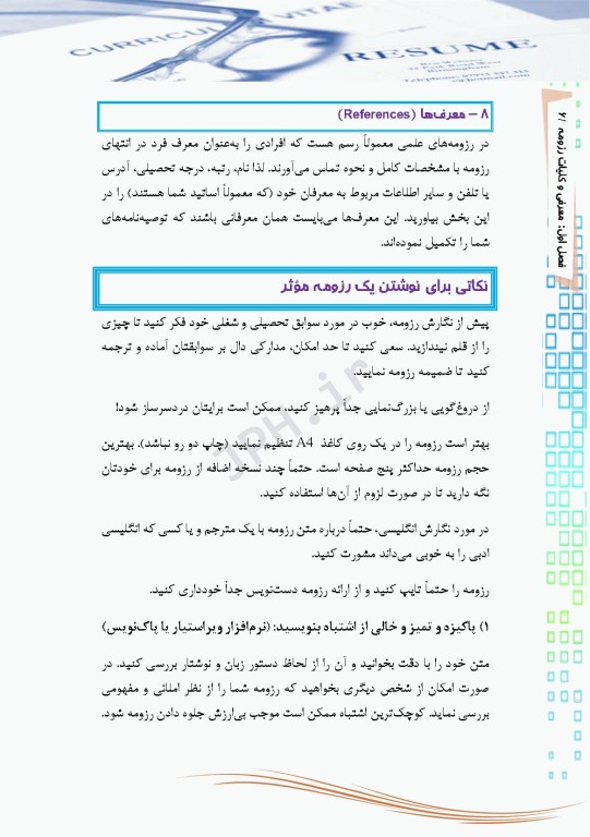 اصول رزومه‌نویسی آکادمیک