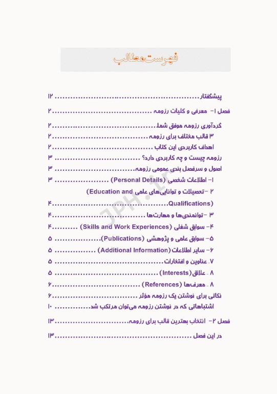 اصول رزومه‌نویسی آکادمیک