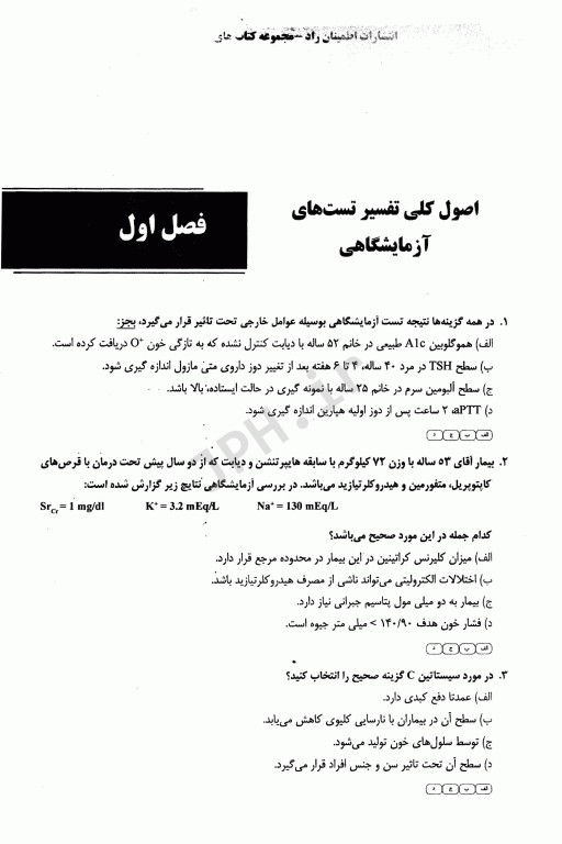 مجموعه سوالات تالیفی طبقه‌بندی شده ETC داروسازی بالینی