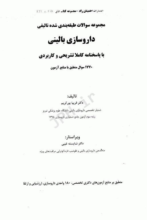 مجموعه سوالات تالیفی طبقه‌بندی شده ETC داروسازی بالینی